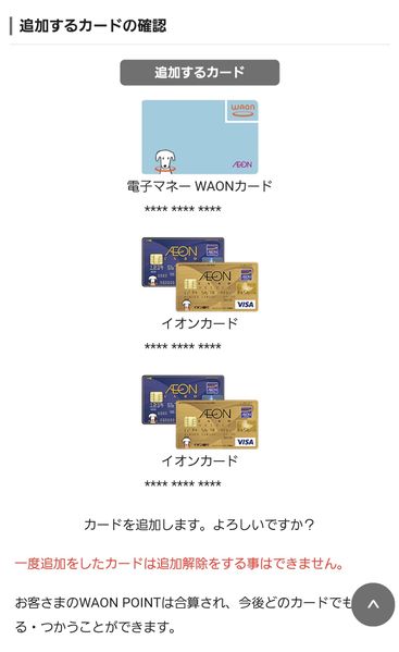 ファイル:Smart WAON イオンカード登録確認画面.jpg