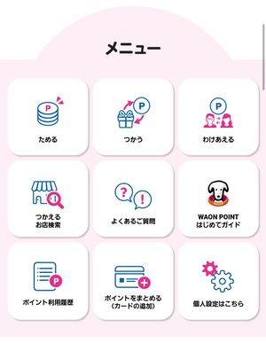 Smart WAON メニュー.jpg